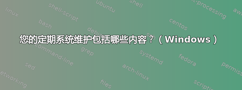 您的定期系统维护包括哪些内容？（Windows）