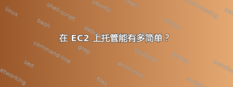 在 EC2 上托管能有多简单？