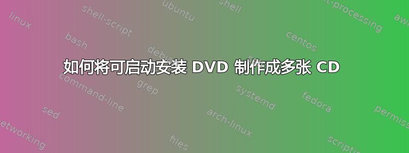 如何将可启动安装 DVD 制作成多张 CD