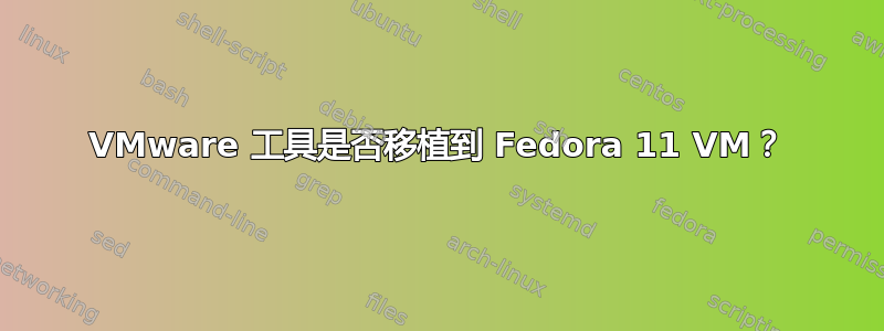 VMware 工具是否移植到 Fedora 11 VM？