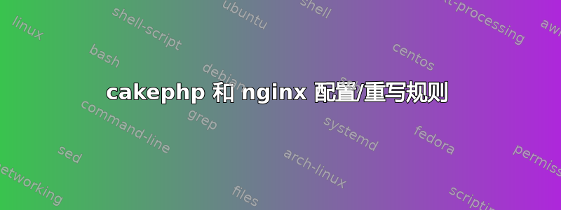 cakephp 和 nginx 配置/重写规则