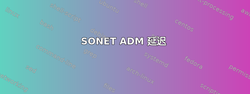 SONET ADM 延迟