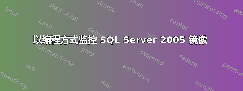 以编程方式监控 SQL Server 2005 镜像