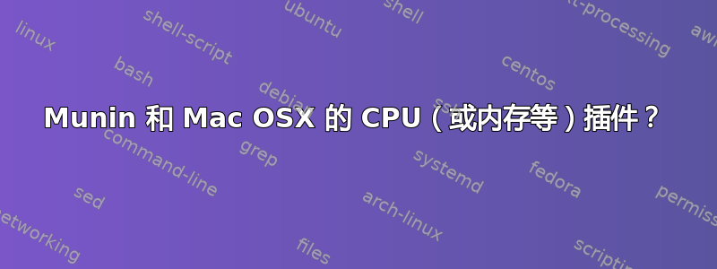 Munin 和 Mac OSX 的 CPU（或内存等）插件？