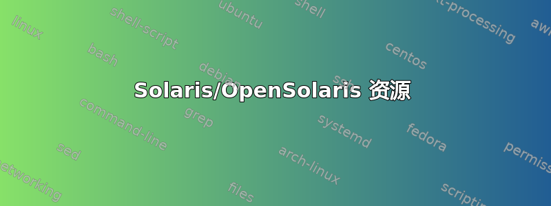 Solaris/OpenSolaris 资源