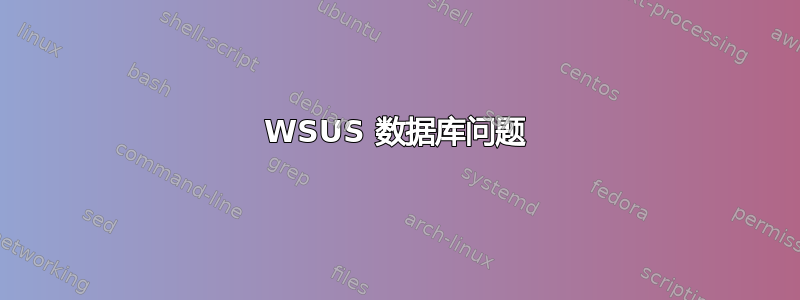 WSUS 数据库问题