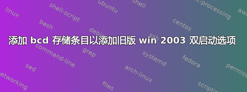 添加 bcd 存储条目以添加旧版 win 2003 双启动选项