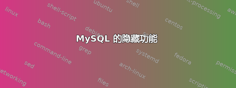 MySQL 的隐藏功能