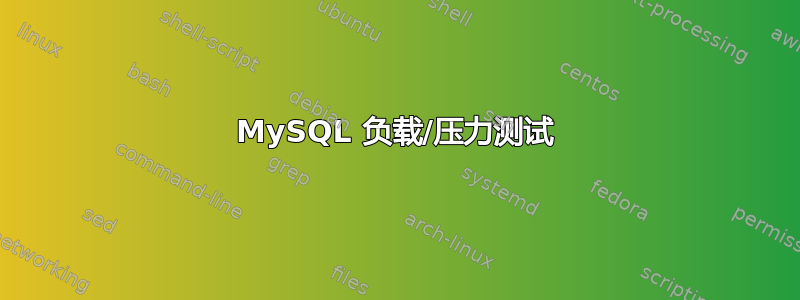 MySQL 负载/压力测试