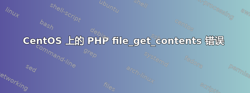 CentOS 上的 PHP file_get_contents 错误