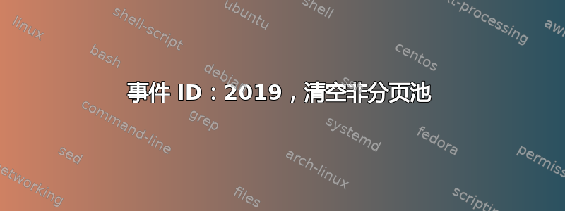 事件 ID：2019，清空非分页池