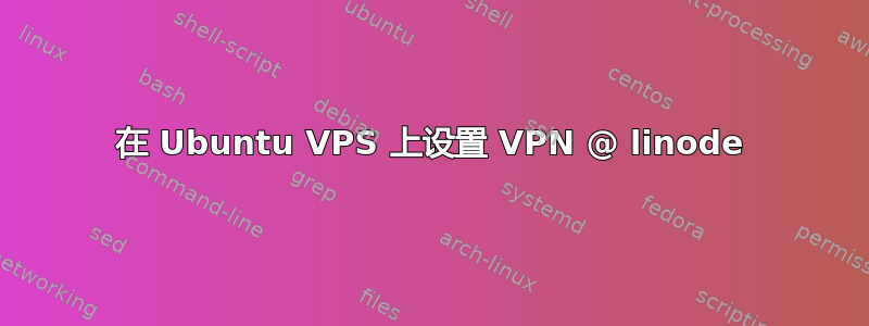 在 Ubuntu VPS 上设置 VPN @ linode