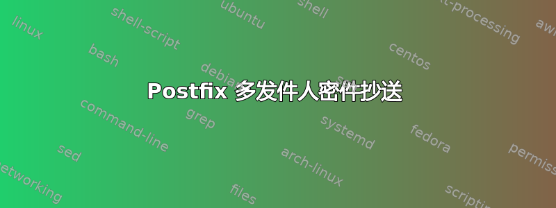 Postfix 多发件人密件抄送