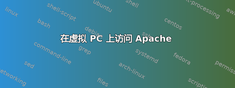 在虚拟 PC 上访问 Apache