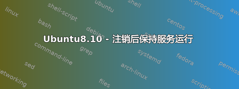 Ubuntu8.10 - 注销后保持服务运行