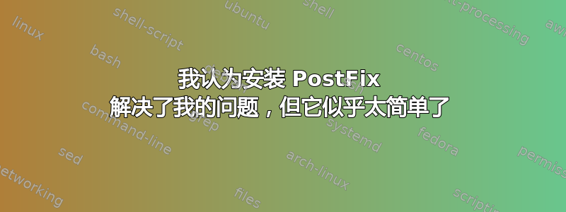 我认为安装 PostFix 解决了我的问题，但它似乎太简单了