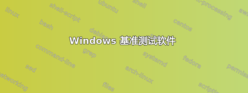 Windows 基准测试软件