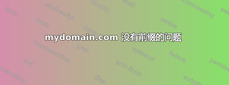 mydomain.com 没有前缀的问题