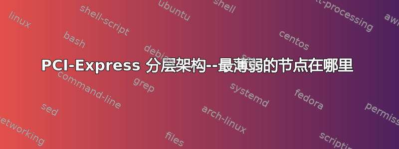 PCI-Express 分层架构--最薄弱的节点在哪里