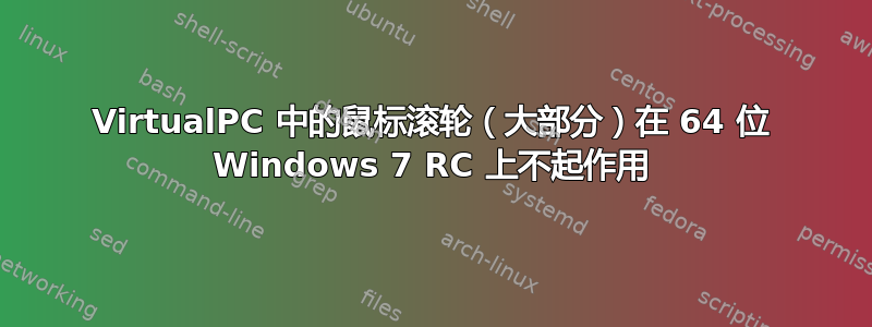 VirtualPC 中的鼠标滚轮（大部分）在 64 位 Windows 7 RC 上不起作用