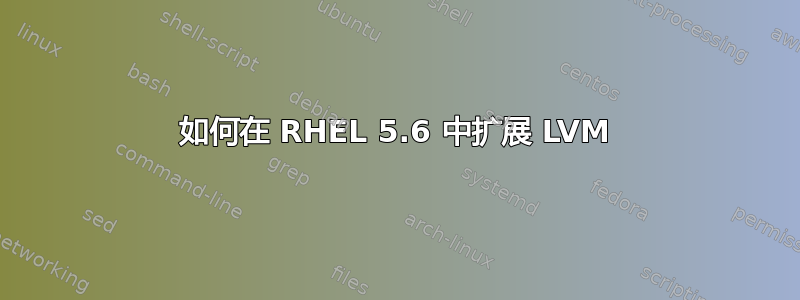 如何在 RHEL 5.6 中扩展 LVM