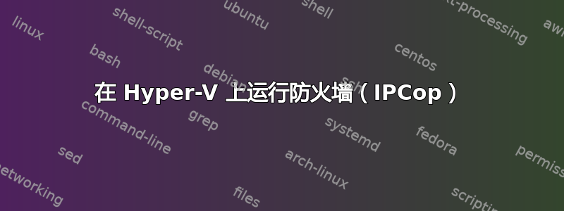 在 Hyper-V 上运行防火墙（IPCop）