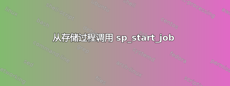 从存储过程调用 sp_start_job