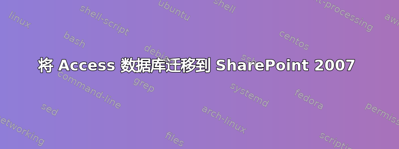 将 Access 数据库迁移到 SharePoint 2007