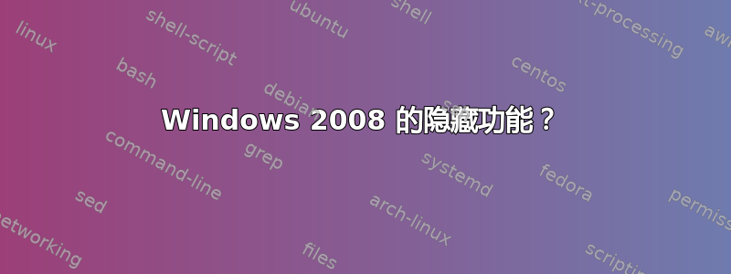 Windows 2008 的隐藏功能？