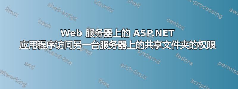 Web 服务器上的 ASP.NET 应用程序访问另一台服务器上的共享文件夹的权限