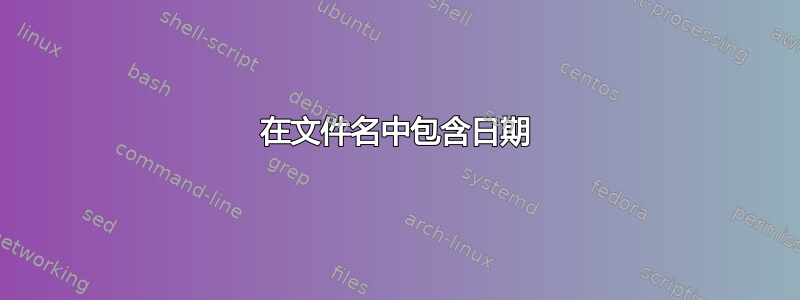 在文件名中包含日期