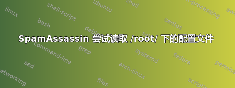 SpamAssassin 尝试读取 /root/ 下的配置文件