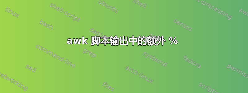 awk 脚本输出中的额外 %