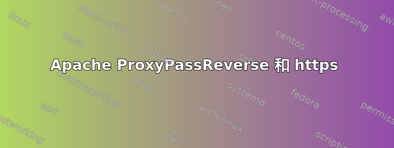 Apache ProxyPassReverse 和 https