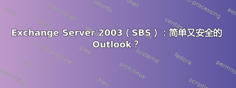 Exchange Server 2003（SBS）：简单又安全的 Outlook？