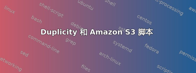 Duplicity 和 Amazon S3 脚本