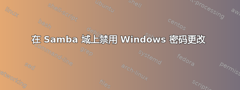 在 Samba 域上禁用 Windows 密码更改