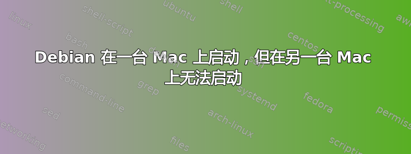 Debian 在一台 Mac 上启动，但在另一台 Mac 上无法启动