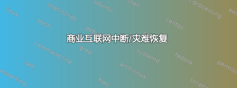 商业互联网中断/灾难恢复