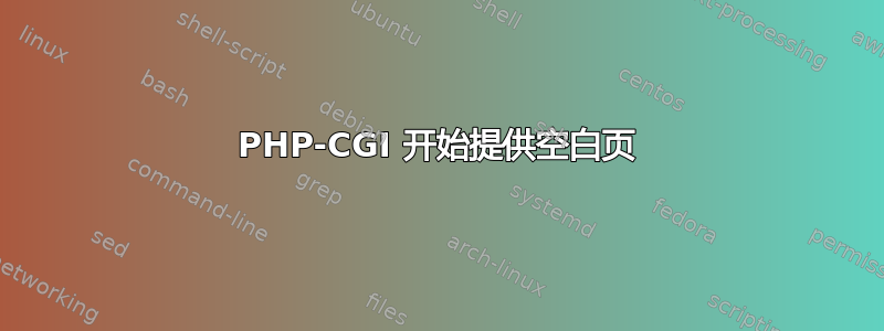 PHP-CGI 开始提供空白页