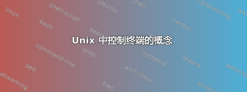 Unix 中控制终端的概念