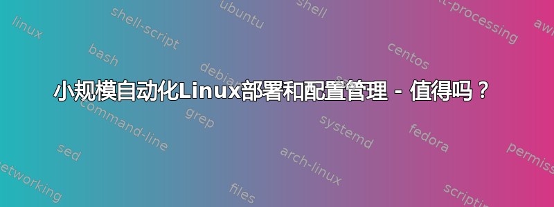 小规模自动化Linux部署和配置管理 - 值得吗？