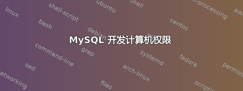 MySQL 开发计算机权限