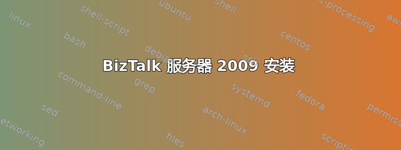 BizTalk 服务器 2009 安装