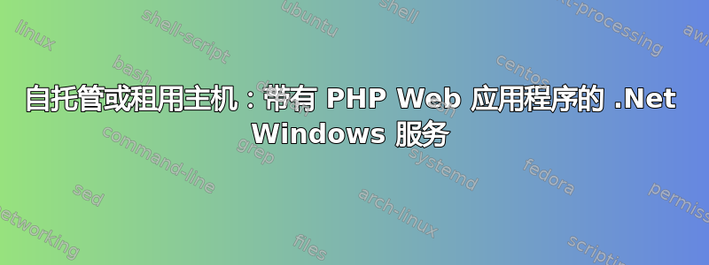 自托管或租用主机：带有 PHP Web 应用程序的 .Net Windows 服务