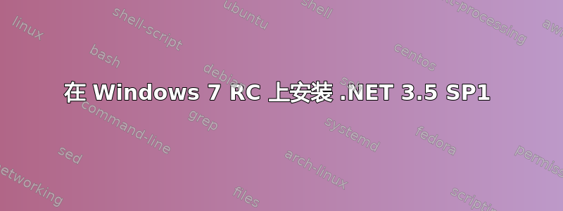 在 Windows 7 RC 上安装 .NET 3.5 SP1