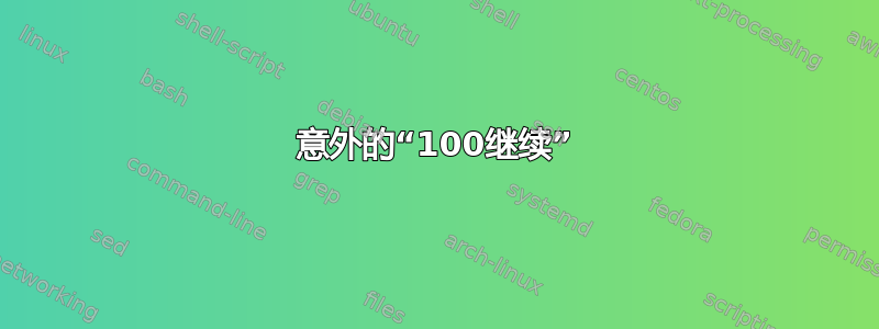 意外的“100继续”