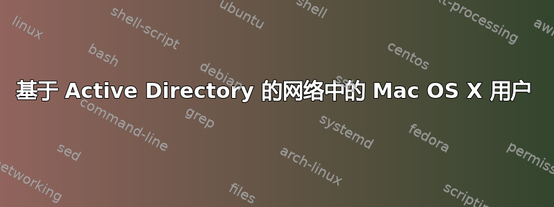 基于 Active Directory 的网络中的 Mac OS X 用户