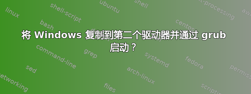 将 Windows 复制到第二个驱动器并通过 grub 启动？