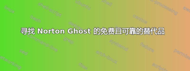 寻找 Norton Ghost 的免费且可靠的替代品 